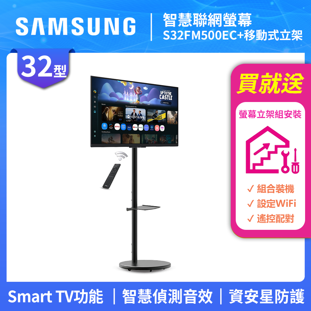 Samsung 三星 FollowMe 移動式 FHD 32吋 移動式智慧聯網螢幕組 (S32FM500EC+立架)