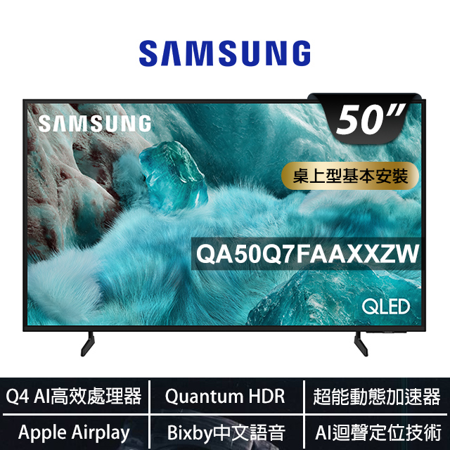 Samsung 三星 50型 QLED 4K Vision AI智慧顯示器 50Q7F (QA50Q7FAAXXZW)
