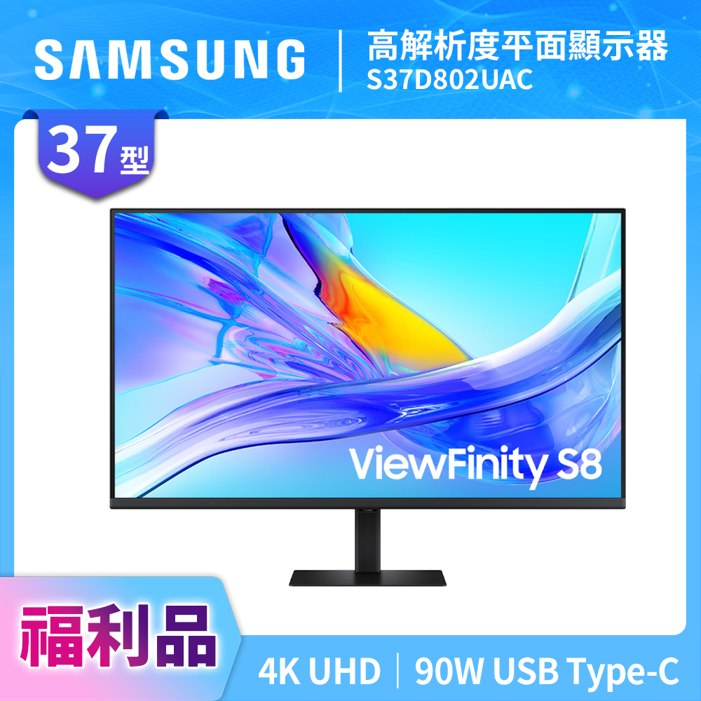 Samsung 三星 福利新品 37吋 ViewFinity S8 UHD 高解析度平面顯示器 S80UD S37D802UAC