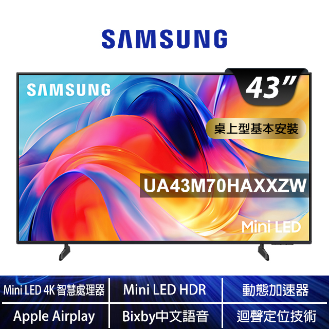 Samsung 三星 43型 4K 60Hz Mini LED 智慧顯示器 (UA43M70HAXXZW)（其他規格）