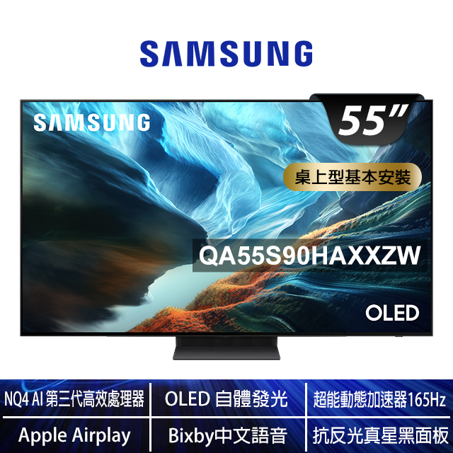 Samsung 三星 55型 4K 165Hz OLED 真星黑AI智慧顯示器 (QA55S90HAXXZW)（其他規格）