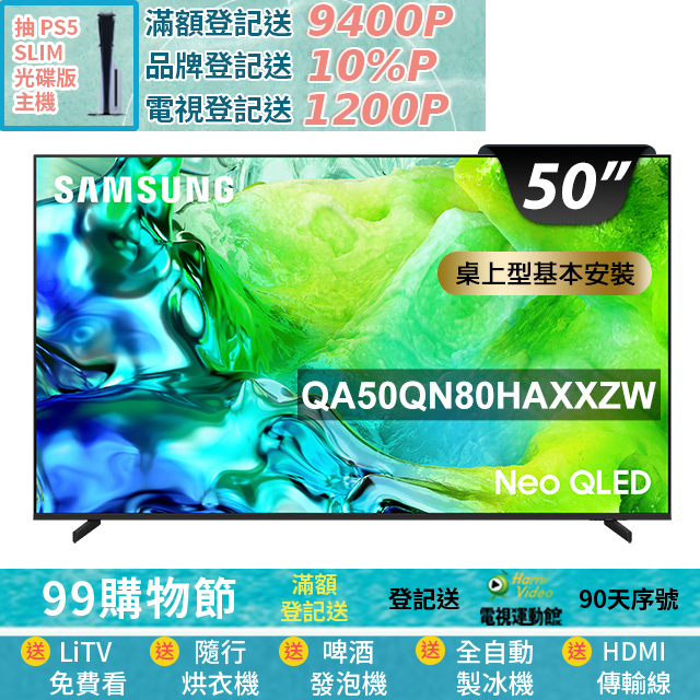 Samsung 三星 50型 4K 144Hz Neo QLED AI智慧顯示器 (QA50QN80HAXXZW)（其他規格）