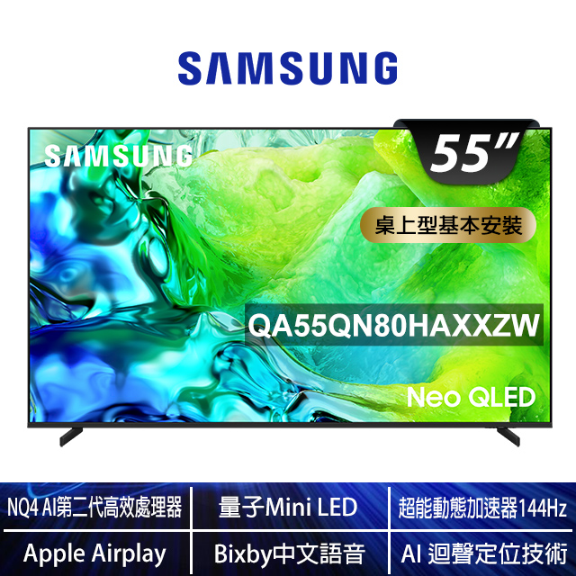 Samsung 三星55型4K 144Hz Neo QLED AI智慧顯示器(QA55QN80HAXXZW