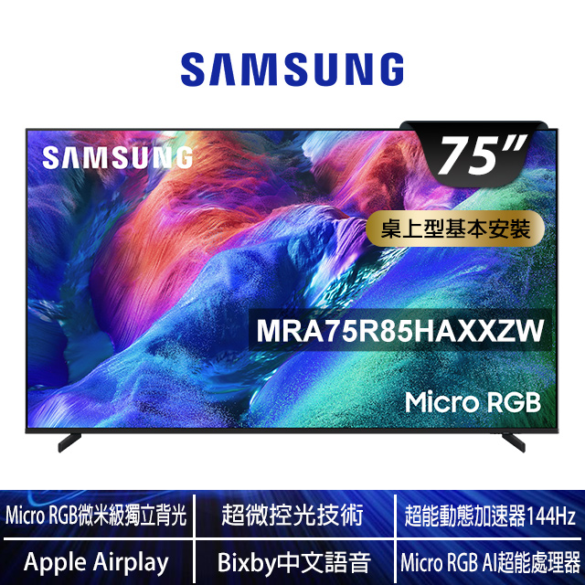 Samsung 三星 75型4K Micro RGB 144Hz AI智慧顯示器(MRA75R85HAXXZW)