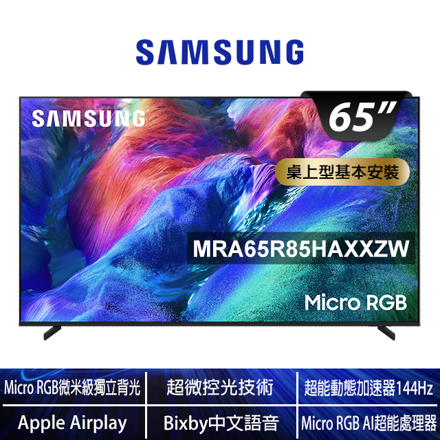 Samsung 三星 65型4K Micro RGB 144Hz AI智慧顯示器(MRA65R85HAXXZW)（其他規格）