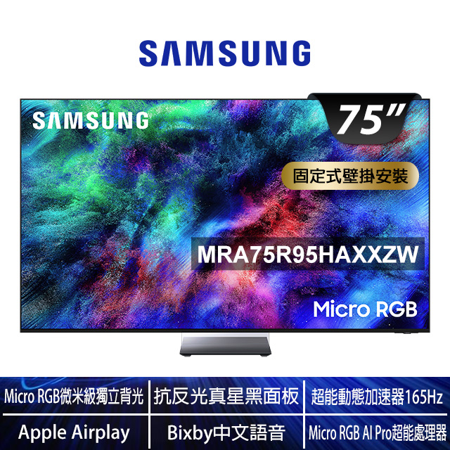 Samsung 三星 75型4K Micro RGB 165Hz HDR Pro 真星黑AI智慧顯示器(MRA75R95HAXXZW)
