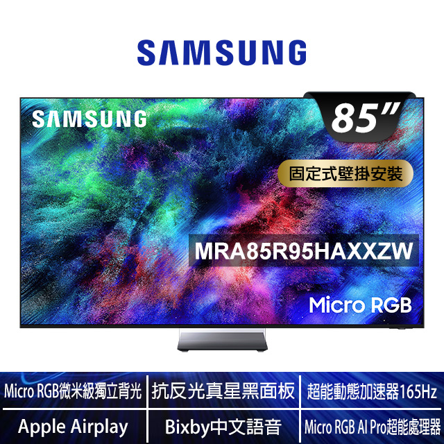 Samsung 三星 85型4K Micro RGB 165Hz HDR Pro 真星黑AI智慧顯示器(MRA85R95HAXXZW)