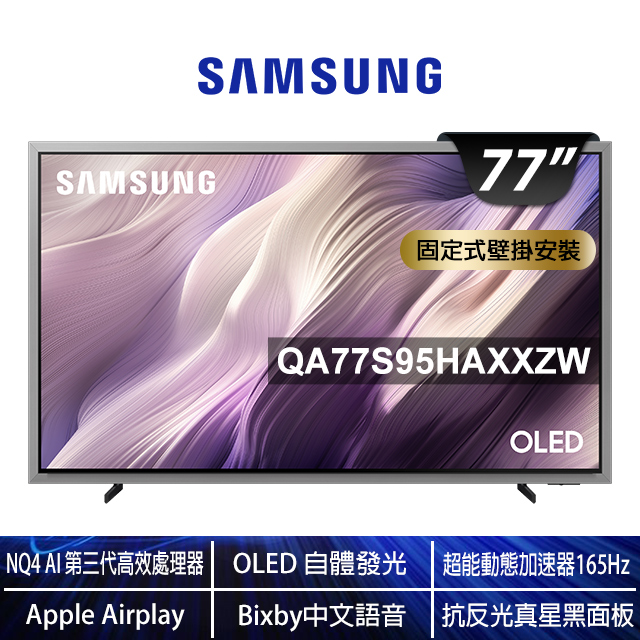 Samsung 三星 77型 4K 165Hz OLED HDR Pro 真星黑AI智慧顯示器 (QA77S95HAXXZW)