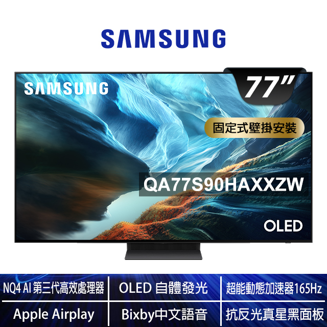 Samsung 三星 77型 4K 165Hz OLED 真星黑AI智慧顯示器 (QA77S90HAXXZW)