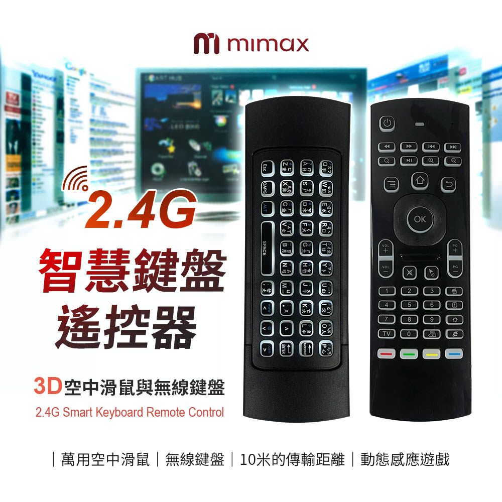 mimax 米覓 2.4G智慧鍵盤遙控器