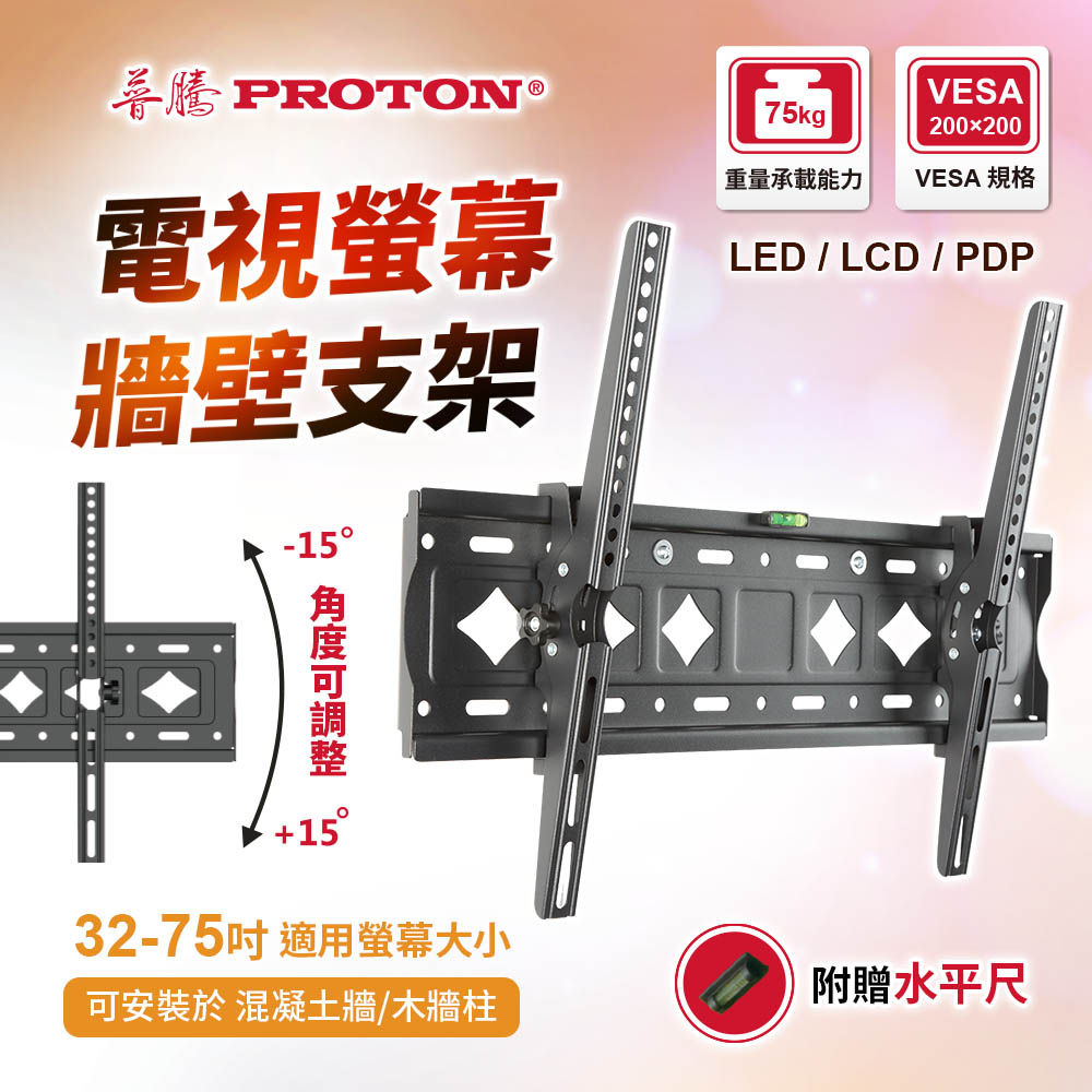 PROTON 普騰 LED/LCD/PDP 電視螢幕牆壁支架