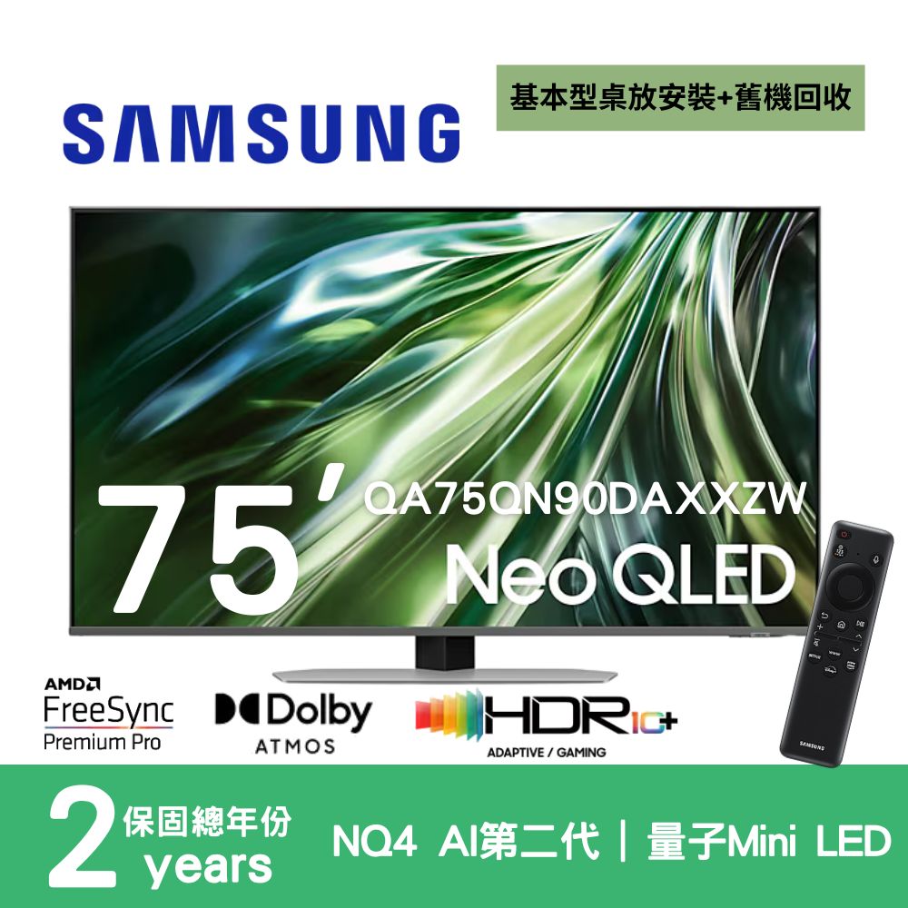Samsung 三星 75型4K Neo QLED智慧連網 144Hz Mini LED液晶顯示器 75QN90D(QA75QN90DAXXZW)