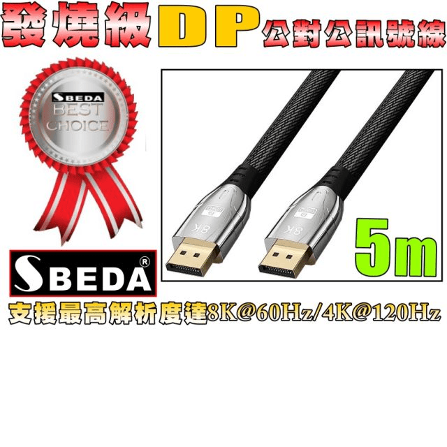 SBEDA (DP線5米)發燒級 DisplayPort訊號線5米（其他規格）