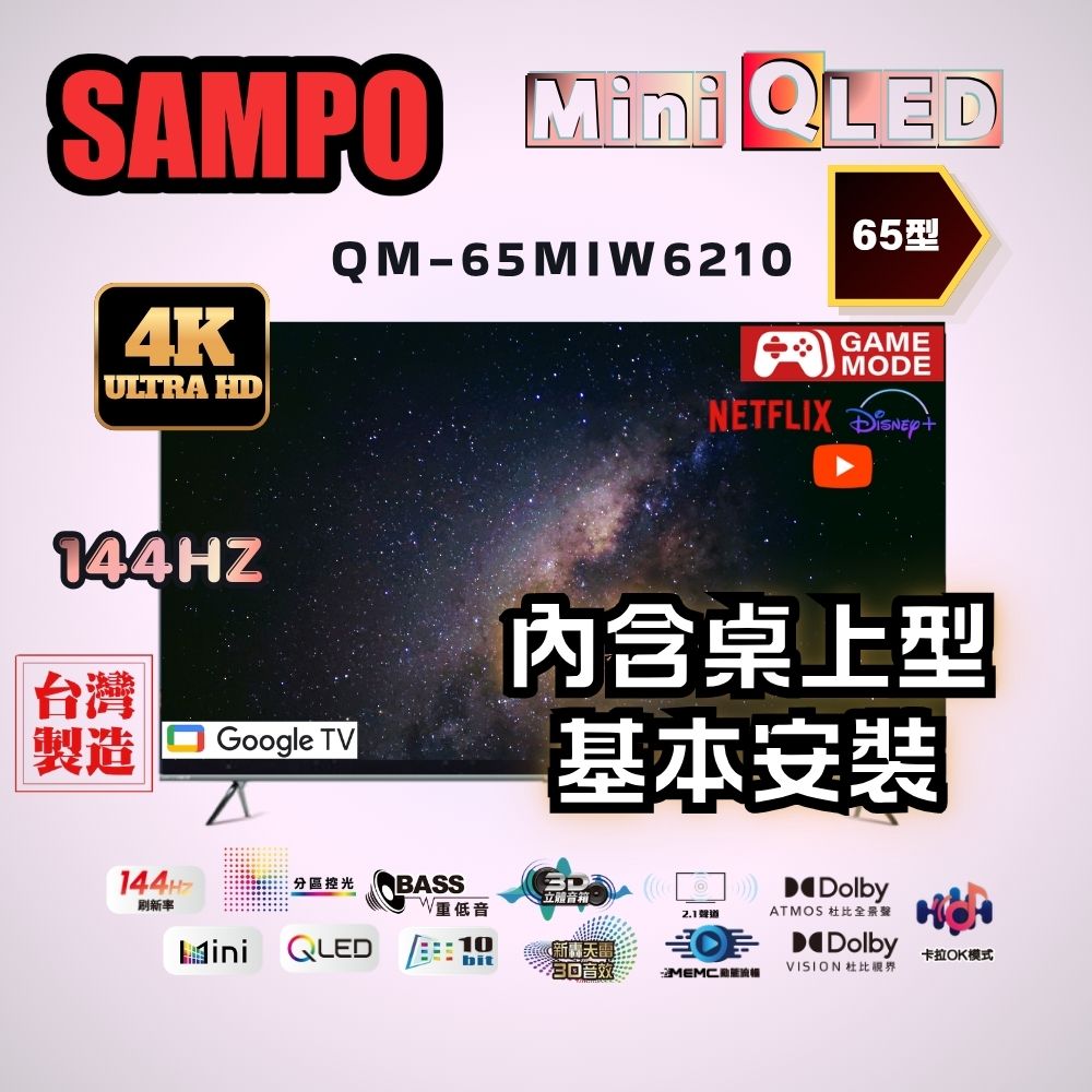 SAMPO 聲寶 65型4K 144Hz 新轟天雷MINI QLED顯示器|含基本安裝(QM-65MIW6210福利品)