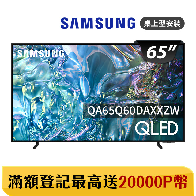 Samsung 三星  65吋4K HDR QLED量子智慧連網顯示器(QA65Q60DAXXZW)