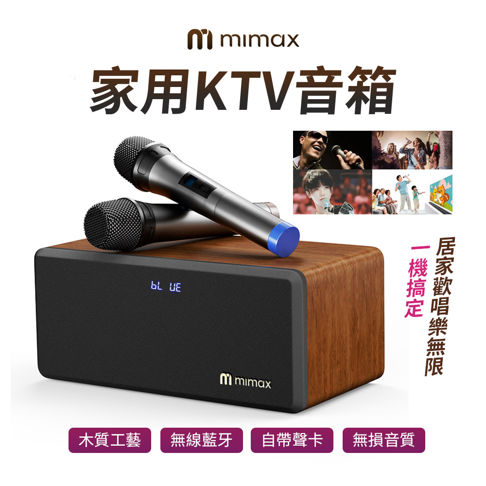 mimax 米覓 實木無線藍牙音響 含無線雙麥克風2支(藍芽喇叭/無線KTV/拉OK/一鍵消原音)