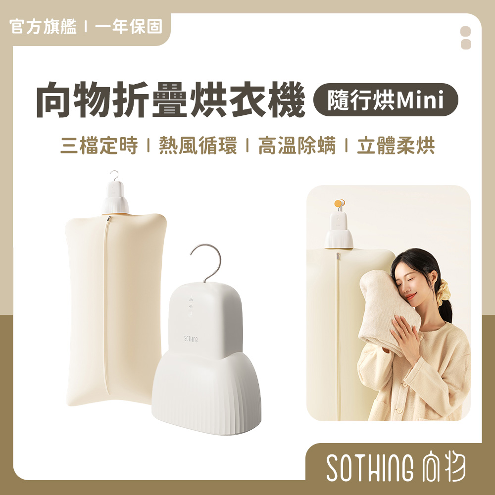 SOTHING 向物 美型可攜式折疊烘衣機 隨行烘Mini (1年保固 乾衣機 烘乾 烘衣 除濕 除螨 梅雨)