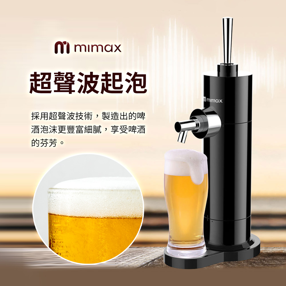 mimax 米覓 超聲波啤酒發泡機｜露營派對聚會必備 派對啤酒神器 父親節/男士禮物推薦
