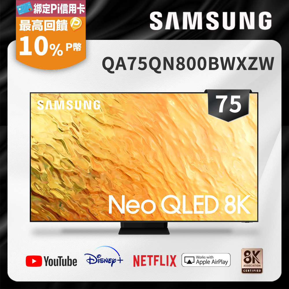 SAMSUNG三星75吋Neo QLED 8K 量子電視QA75QN800BWXZW - PChome 24h購物