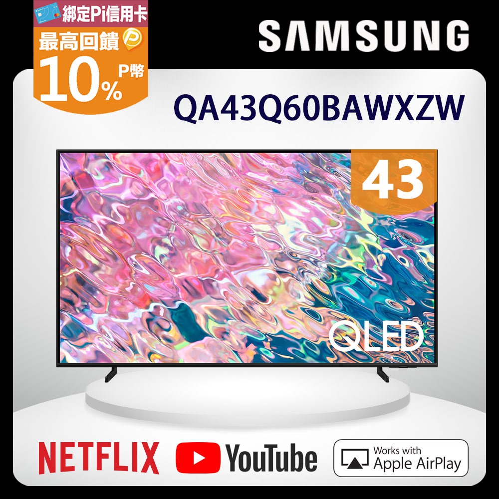 SAMSUNG三星43吋4K HDR QLED量子智慧連網電視(QA43Q60BAWXZW) - PChome