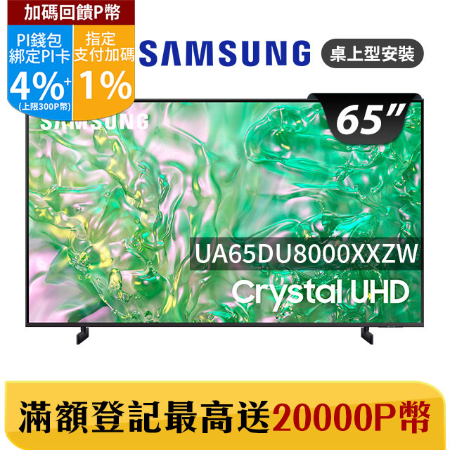 Samsung 三星 65吋4K HDR智慧連網顯示器(UA65DU8000XXZW)