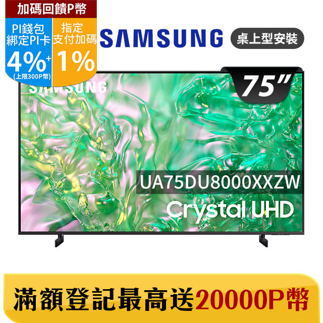 Samsung 三星 75吋4K HDR智慧連網顯示器(UA75DU8000XXZW)