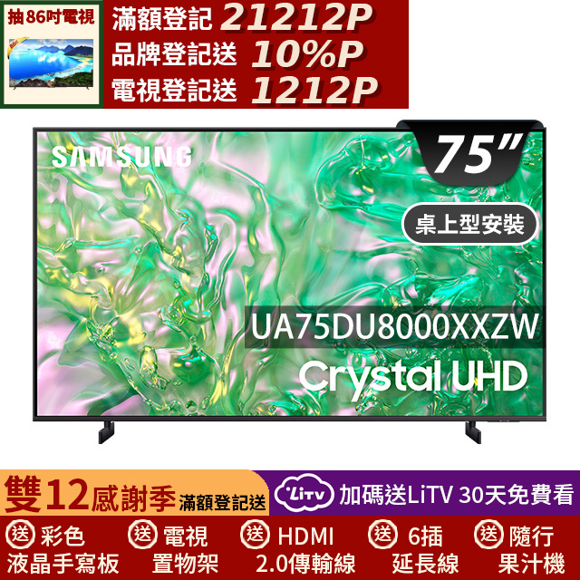 Samsung 三星 75型4K HDR智慧連網 液晶顯示器 75DU8000 (UA75DU8000XXZW)