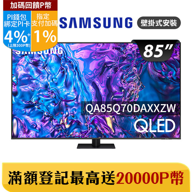 Samsung 三星 85吋4K HDR QLED量子智慧連網顯示器(QA85Q70DAXXZW)