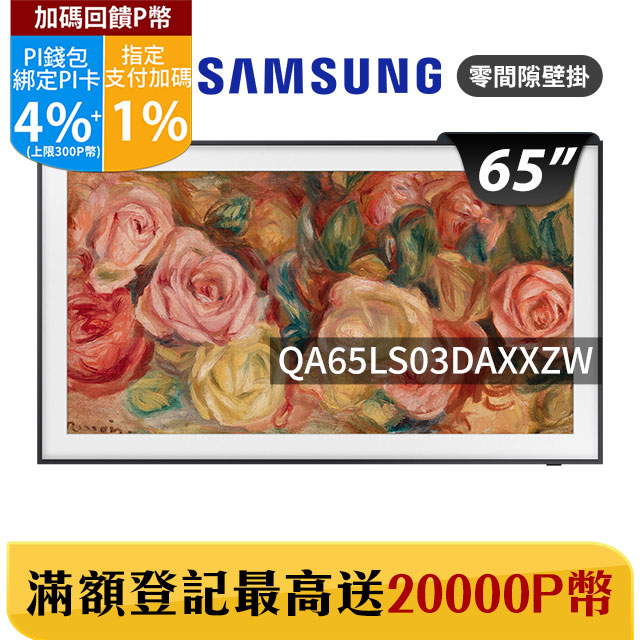 Samsung 三星 65吋4K HDR The Frame QLED美學顯示器(QA65LS03DAXXZW)