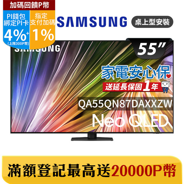 Samsung 三星 55吋4K Neo QLED量子連網顯示器(QA55QN87DAXXZW)