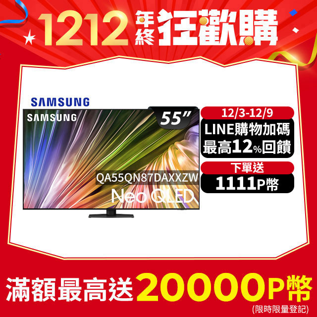 Samsung 三星 55吋4K Neo QLED量子連網顯示器(QA55QN87DAXXZW)