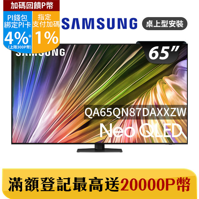 Samsung 三星 65吋4K Neo QLED量子連網顯示器(QA65QN87DAXXZW)