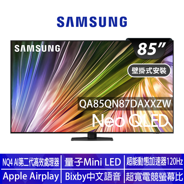 Samsung 三星 85型4K Neo QLED智慧連網 120Hz Mini LED液晶顯示器 85QN87D (QA85QN87DAXXZW)