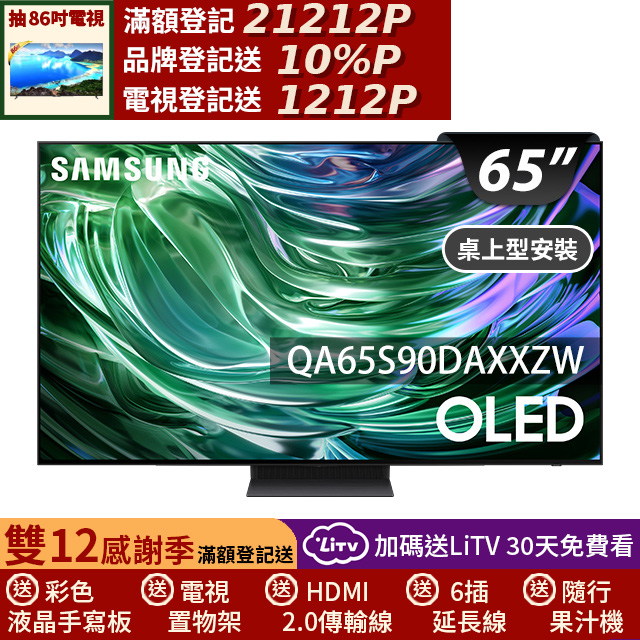 Samsung 三星 65型4K OLED智慧連網 144Hz 液晶顯示器 65S90D (QA65S90DAXXZW)