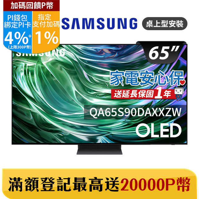 Samsung 三星 送基本安裝 65吋4K HDR OLED量子智慧連網顯示器(QA65S90DAXXZW)