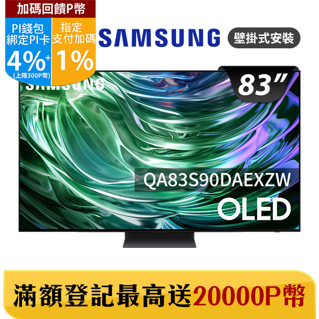 Samsung 三星 83吋4K HDR OLED量子智慧連網顯示器(QA83S90DAEXZW)