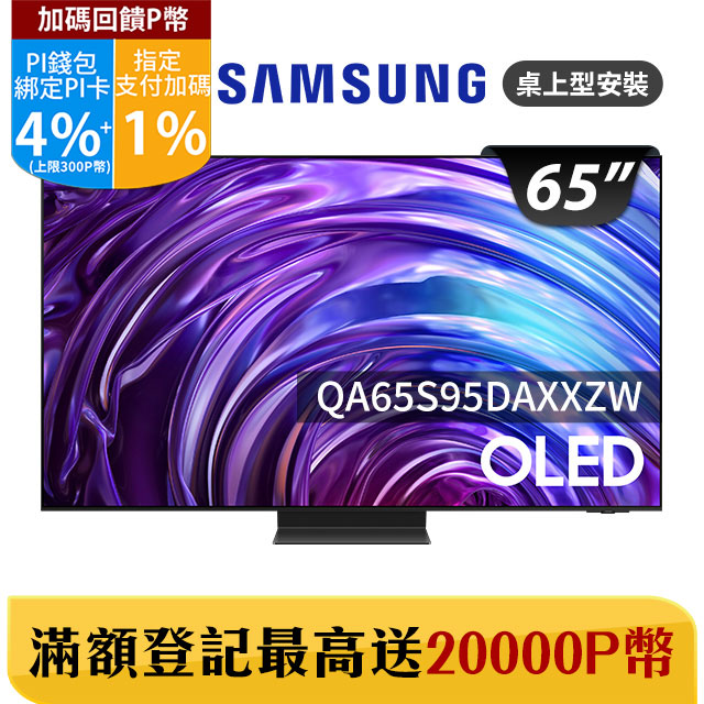 Samsung 三星 65吋4K HDR OLED量子智慧連網顯示器(QA65S95DAXXZW)