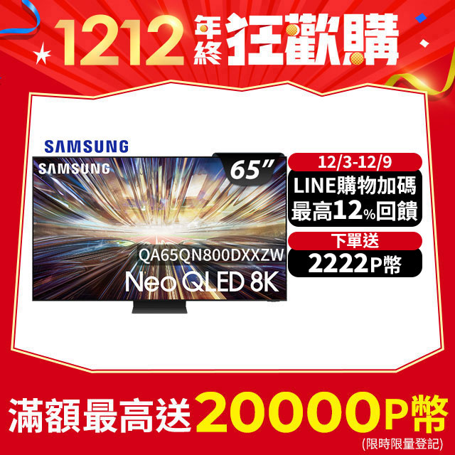 Samsung 三星 65吋8K Neo QLED量子連網顯示器(QA65QN800DXXZW)