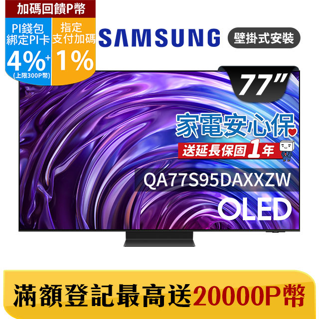 Samsung 三星 77吋4K HDR OLED量子智慧連網顯示器(QA77S95DAXXZW)