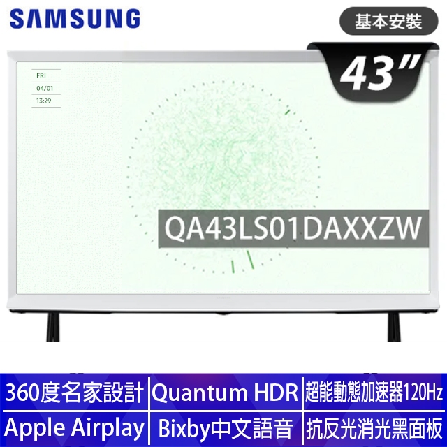Samsung 三星 43型4K HDR The Serif QLED風格顯示器 43LS01D (QA43LS01DAXXZW)