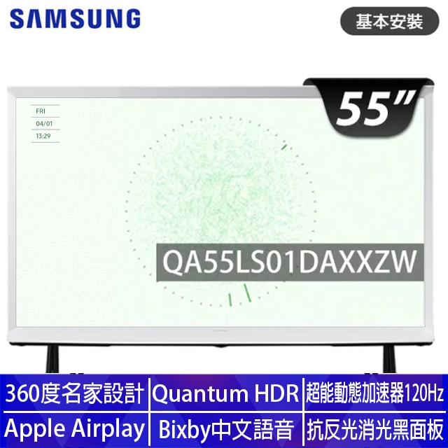 Samsung 三星 55型4K HDR The Serif QLED風格顯示器 55LS01D (QA55LS01DAXXZW)