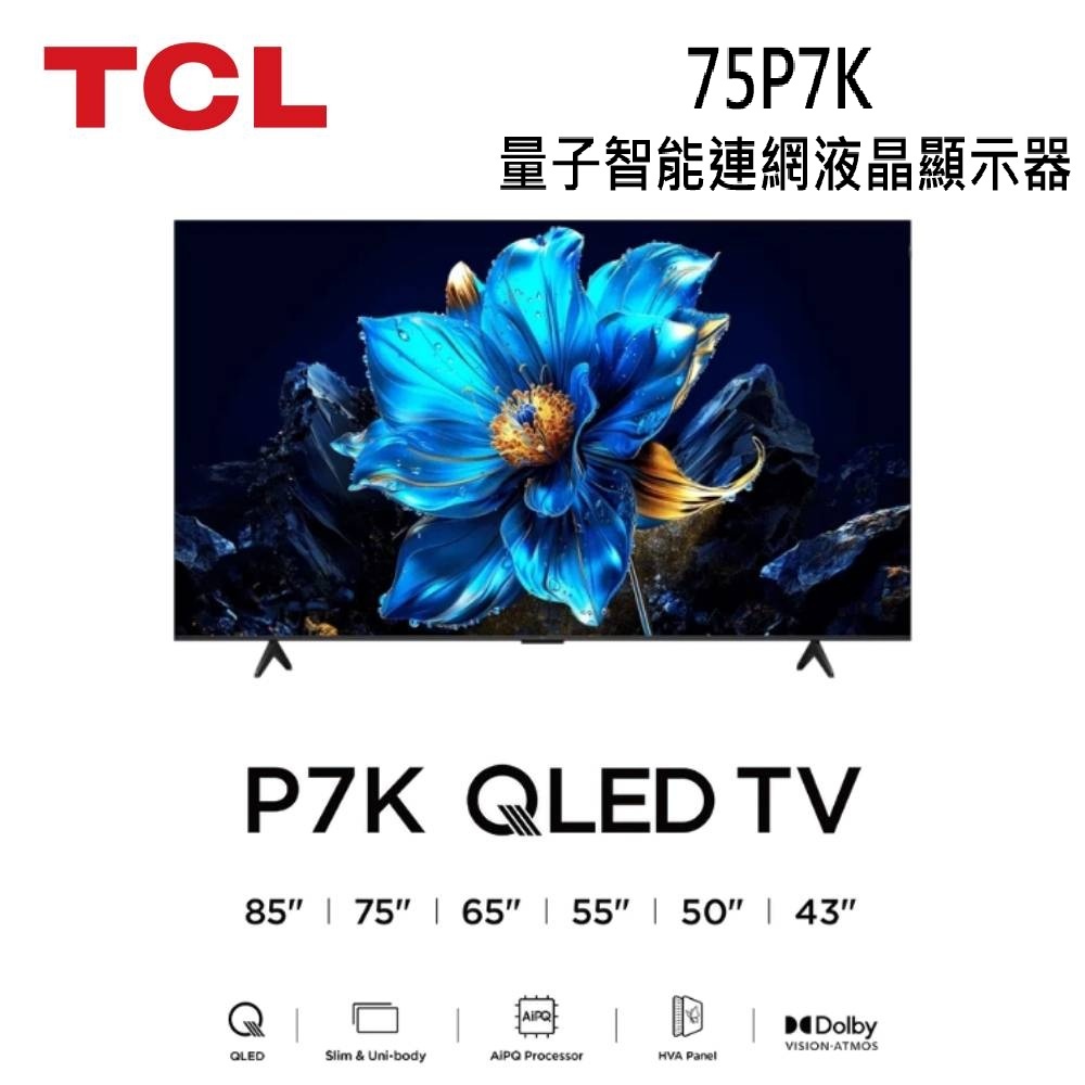 TCL 75P7K 75吋 P7K QLED Google TV 量子智能連網液晶顯示器【下單享好禮】