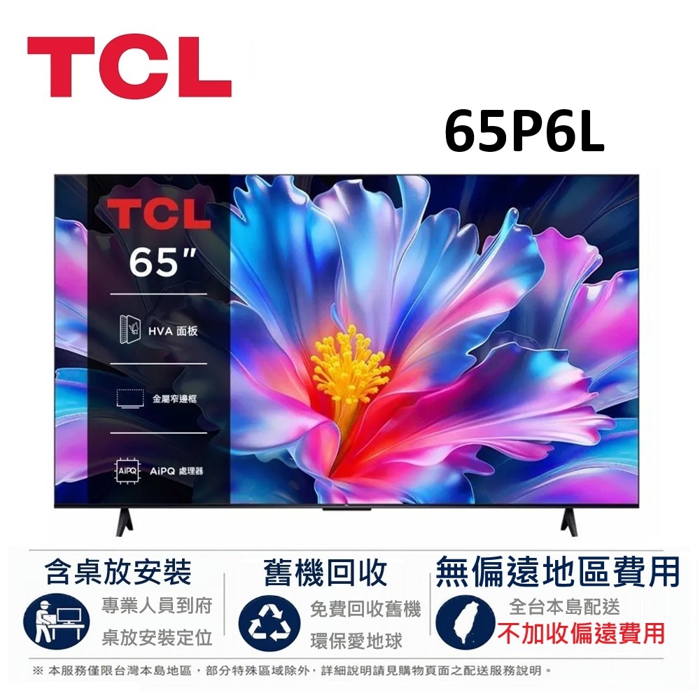 TCL 65吋 P6L 4K Google TV 智慧連網液晶顯示器 65P6L【下單享好禮】