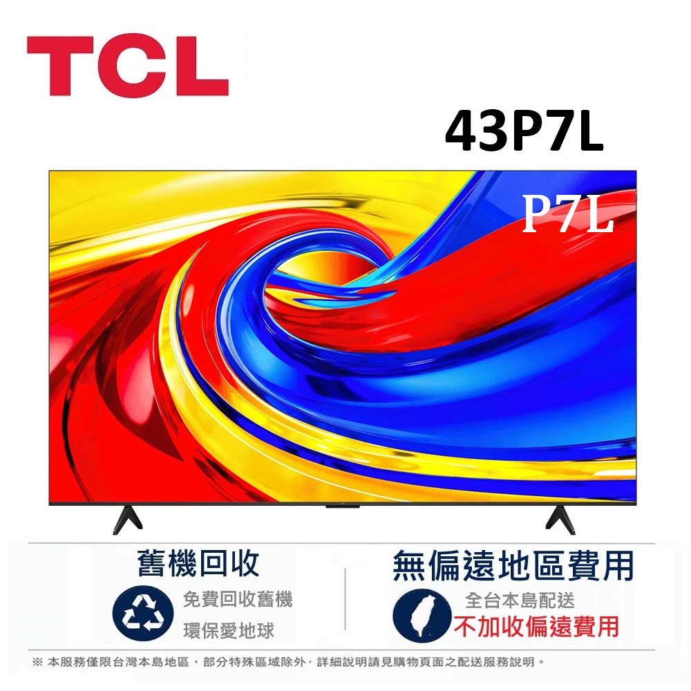 TCL 43吋 P7L 高階 4K QLED Google TV 智慧連網液晶顯示器 43P7L【下單含好禮】