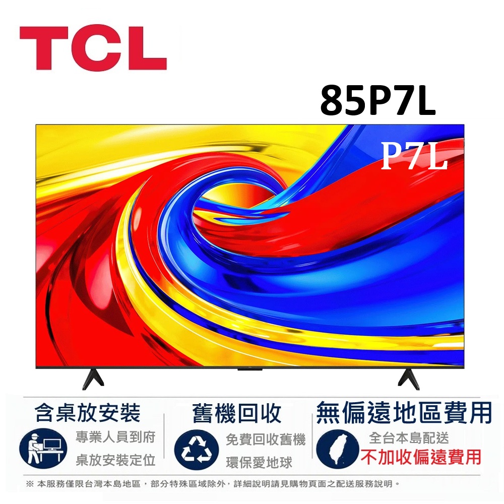 TCL 85吋 P7L 高階 4K QLED Google TV 智慧連網液晶顯示器 85P7L【下單享好禮】