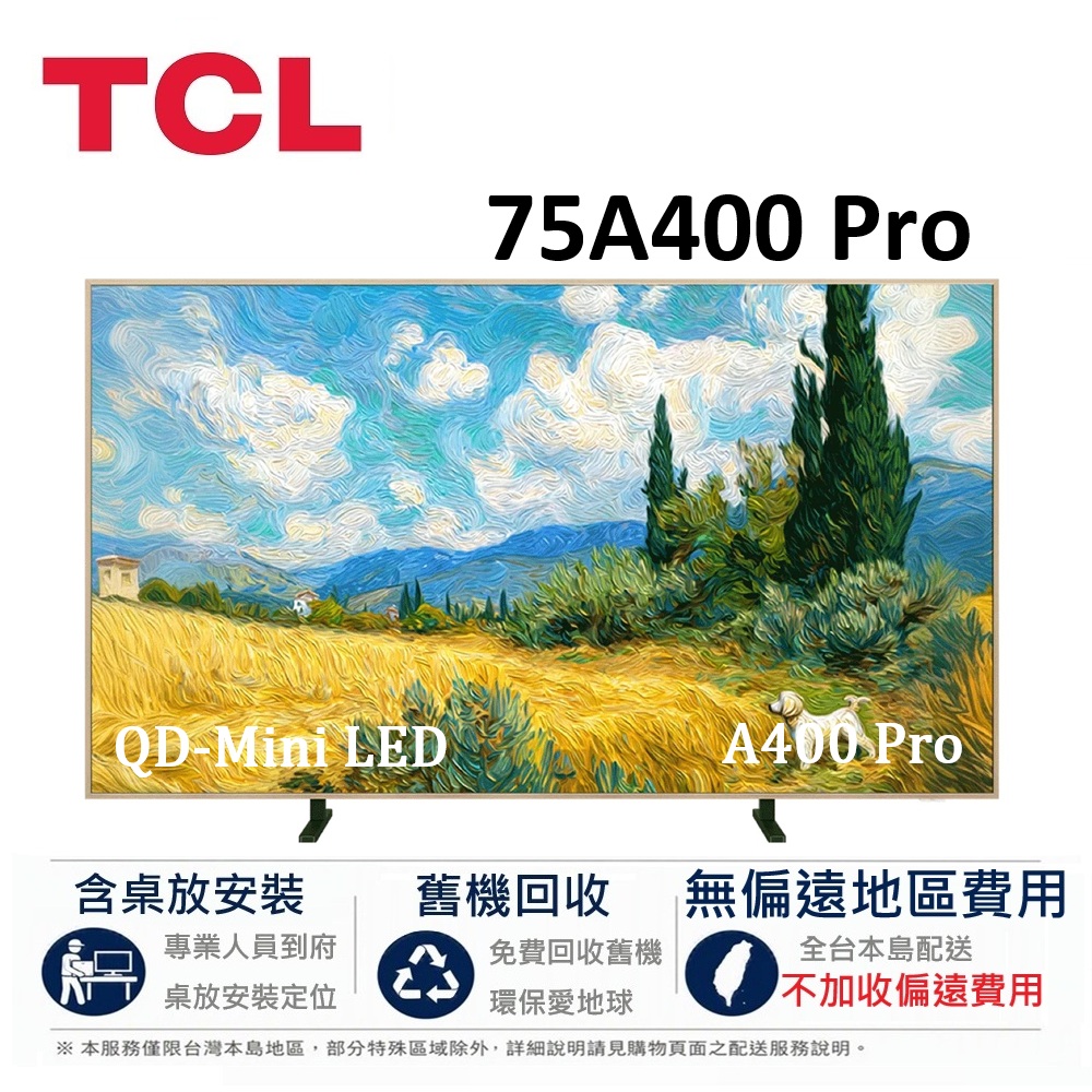 TCL 75吋 A400 Pro 高階 4K QD-Mini LED Google TV 藝術智慧連網液晶顯示器 75A400 Pro【下單享好禮】