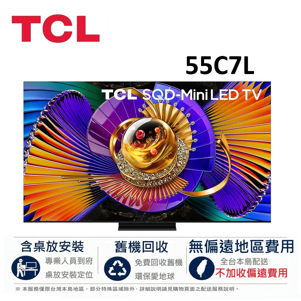 TCL 55吋 C7L 頂級 4K SQD-Mini LED Google TV 智慧連網液晶顯示器 55C7L【下單享好禮】