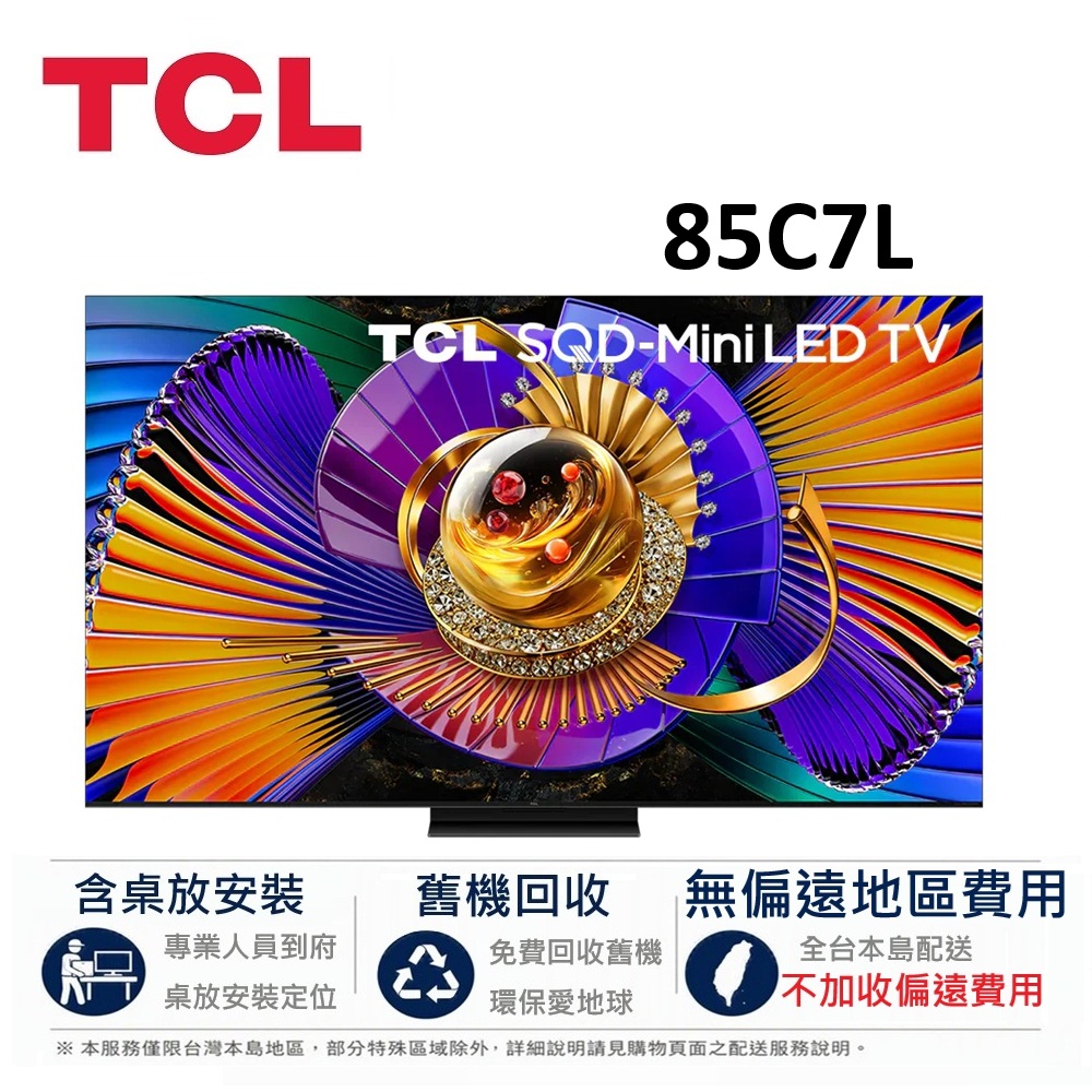 TCL 85吋 C7L 頂級 4K SQD-Mini LED Google TV 智慧連網液晶顯示器 85C7L【下單享好禮】