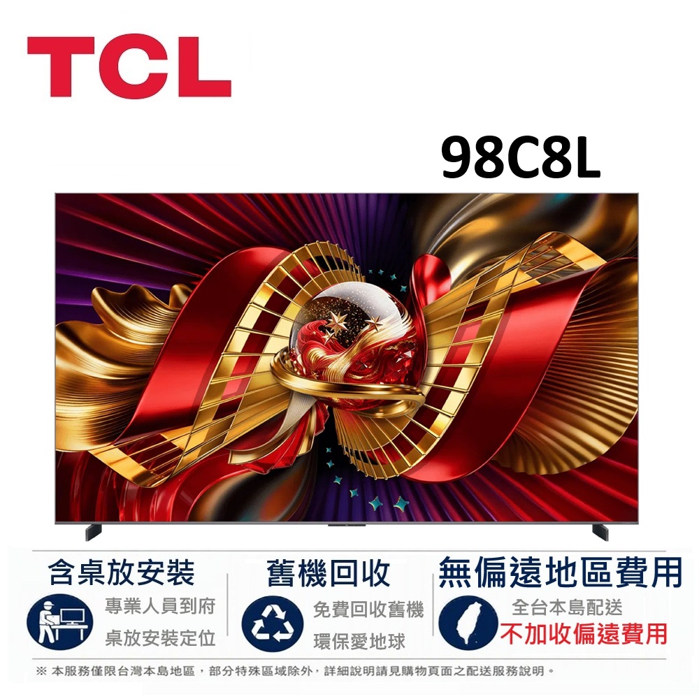 TCL 98吋 65吋 C8L 頂級 4K SQD-Mini LED Google TV 智慧連網液晶顯示器 98C8L【下單享好禮】