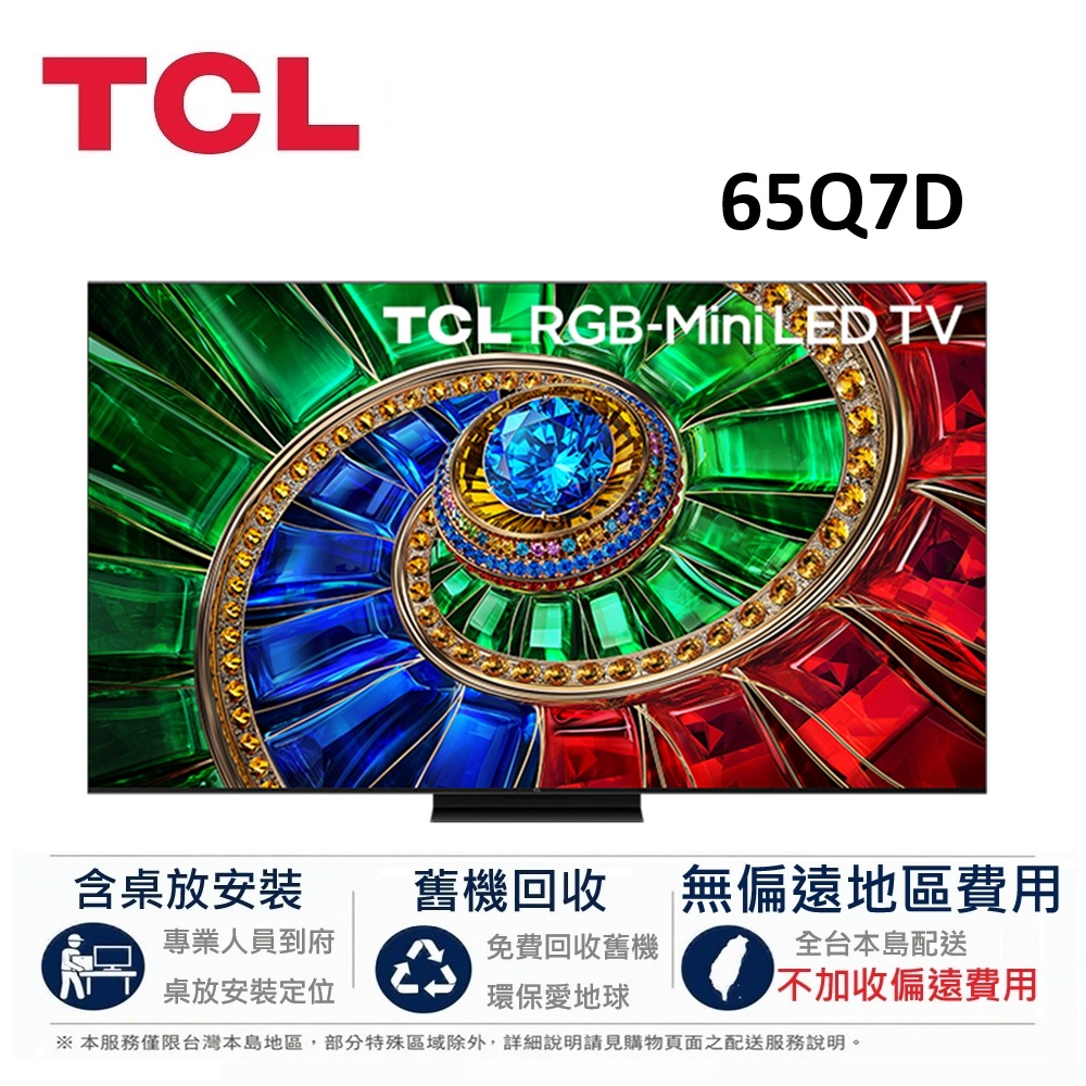 TCL 65吋 Q7D RGB-Mini LED Google TV 智慧連網液晶顯示器 65Q7D【下單享好禮】